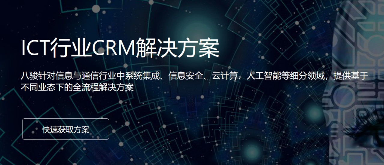 八駿CRM系統ICT行業
