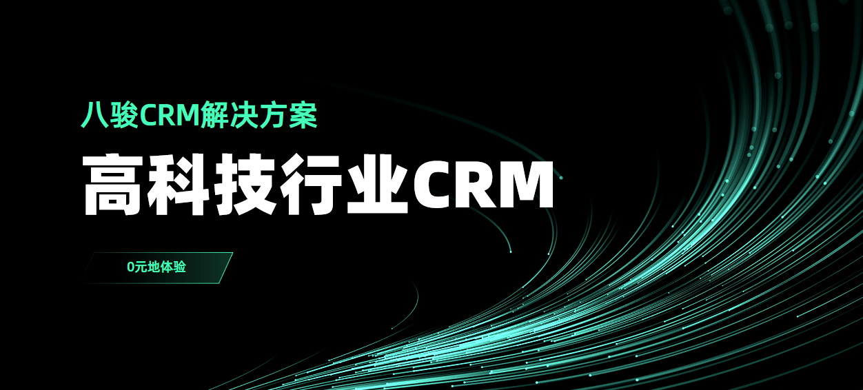 八駿CRM高科技行業解決方案