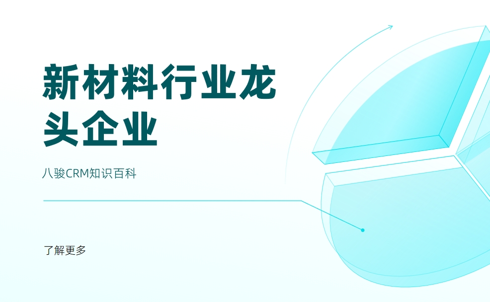 新材料行業(yè)龍頭企業(yè)