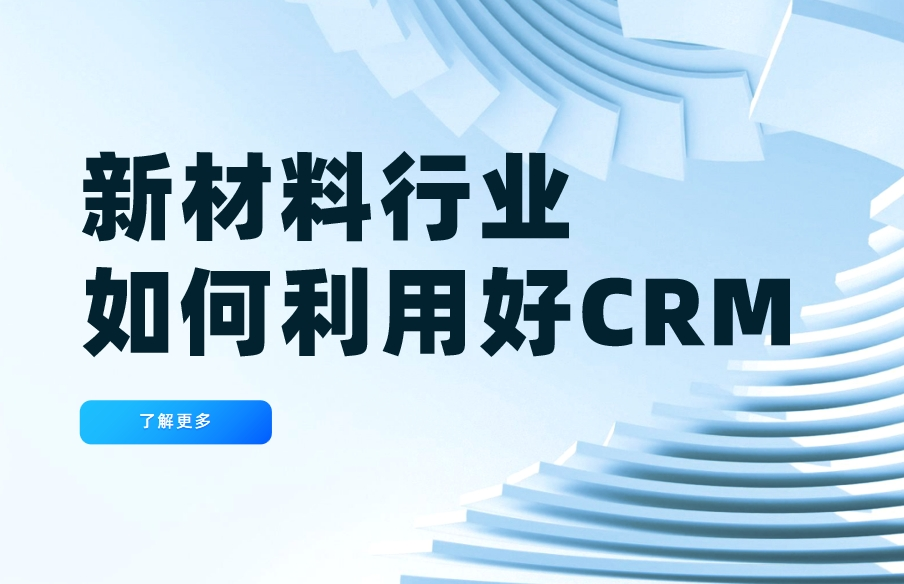 新材料行業如何利用好CRM系統？