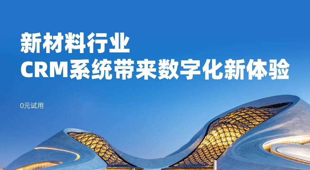 新材料行業：CRM系統帶來數字化新體驗