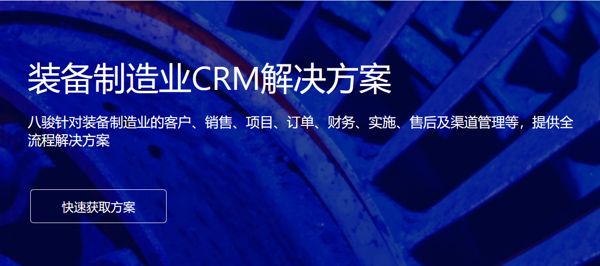 裝備制造CRM