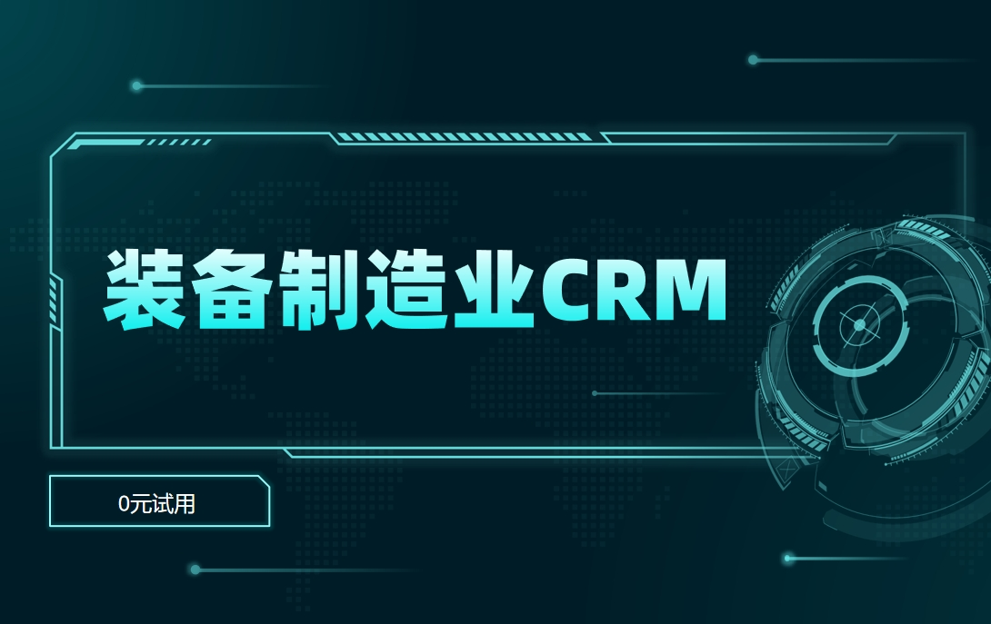 裝備制造業(yè)CRM