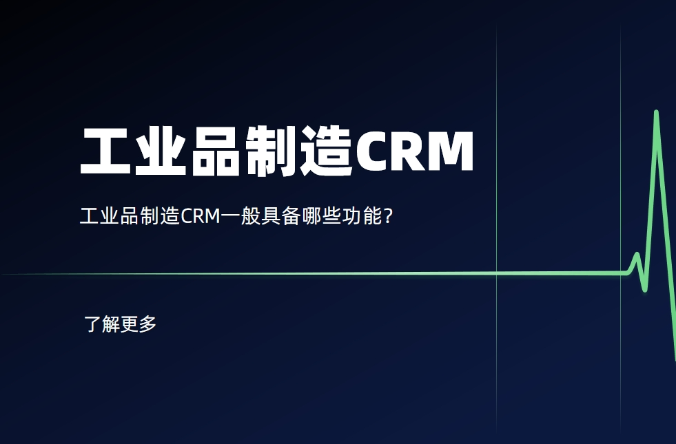 工業(yè)品制造CRM一般具備哪些功能？