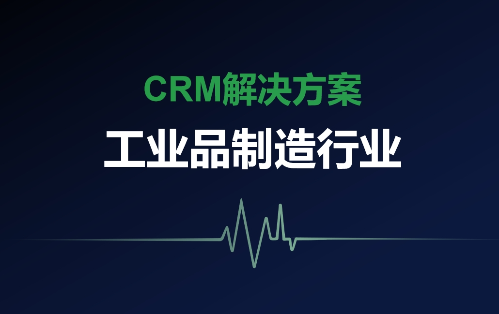 適合工業品制造行業的CRM解決方案