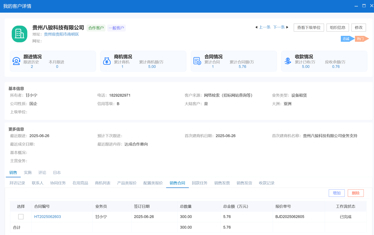 △八駿CRM產品截圖