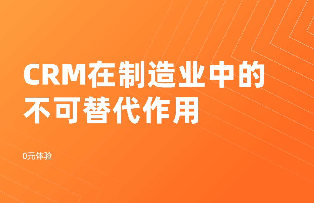 CRM系統在制造業中的不可替代作用