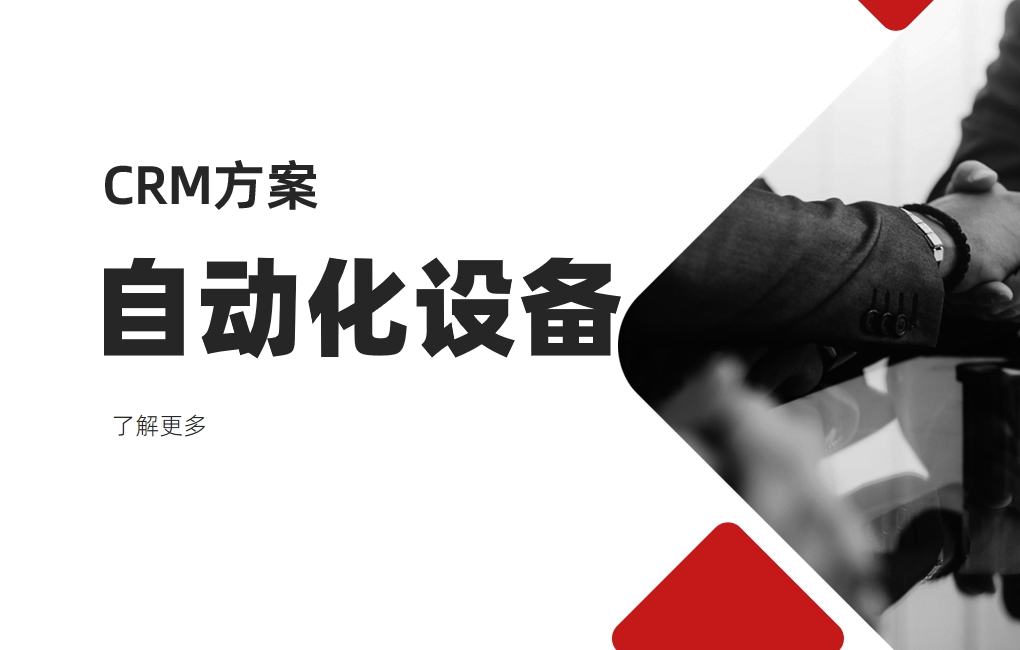 自動化設備CRM