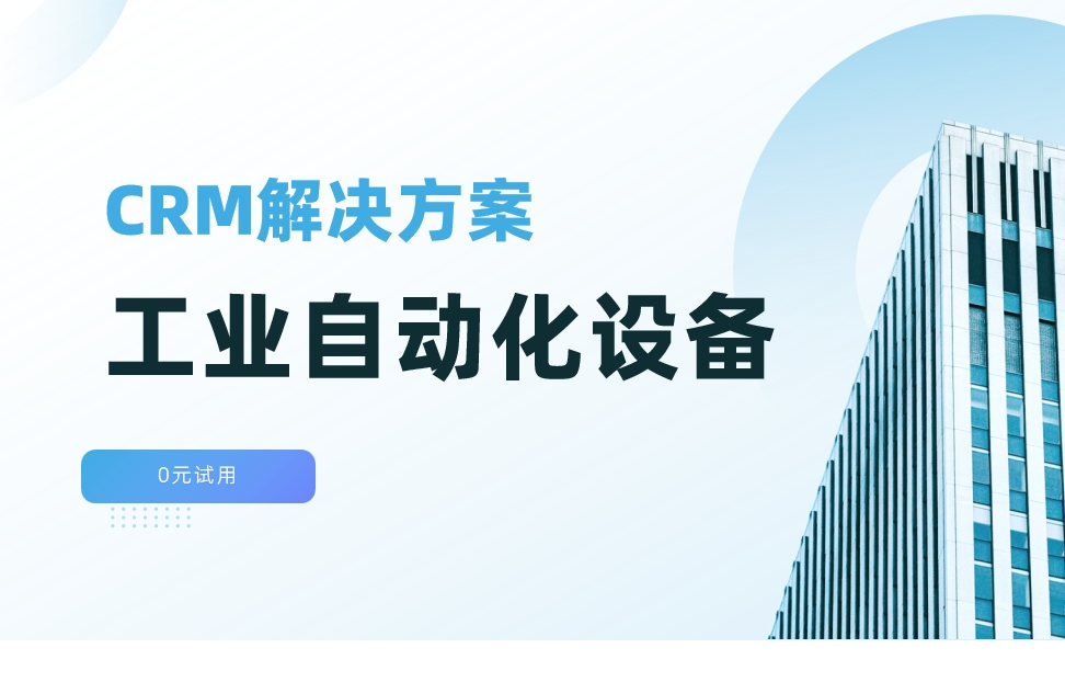 自動化設(shè)備CRM解決方案