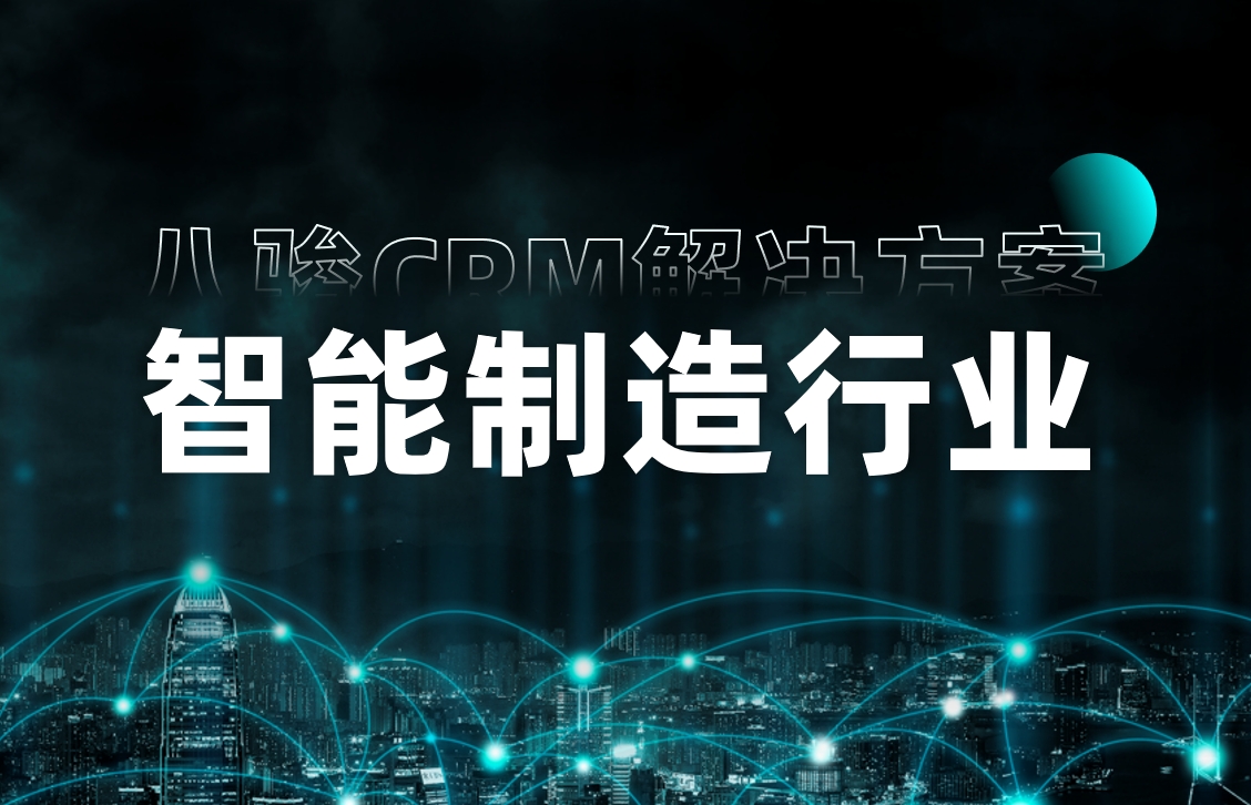 CRM行業方案