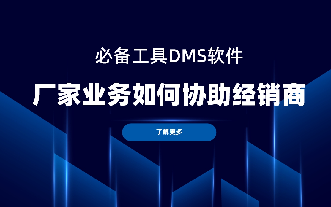 廠家業務如何協助經銷商