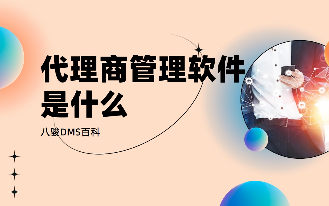 代理商管理軟件拆解