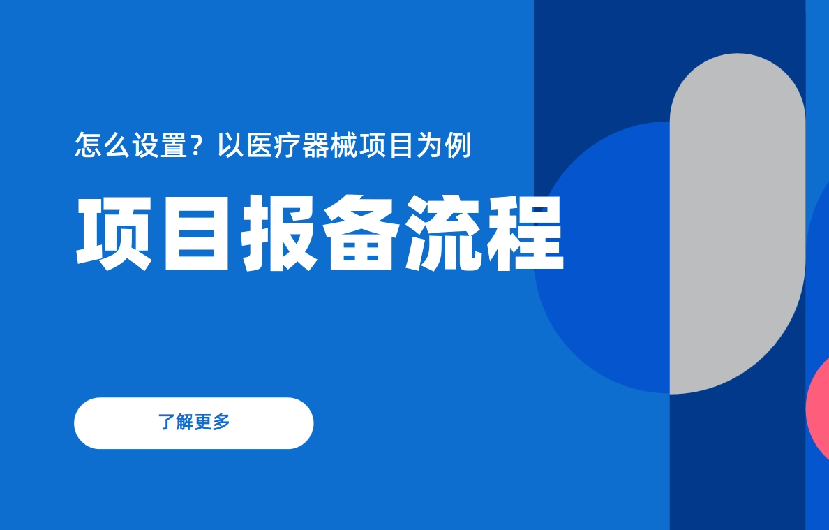項目報備流程怎么設置？以醫療器械項目為例