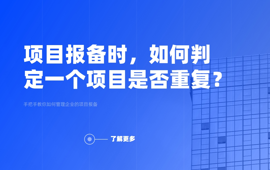 項目報備時，如何判定一個項目是否重復？