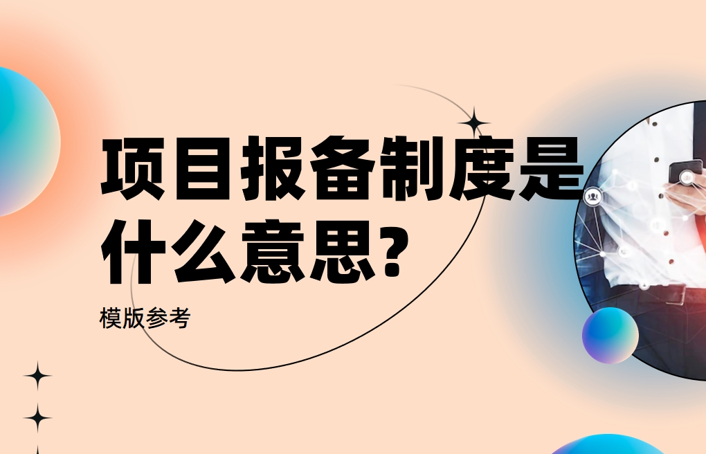 項(xiàng)目報(bào)備制度模版參考