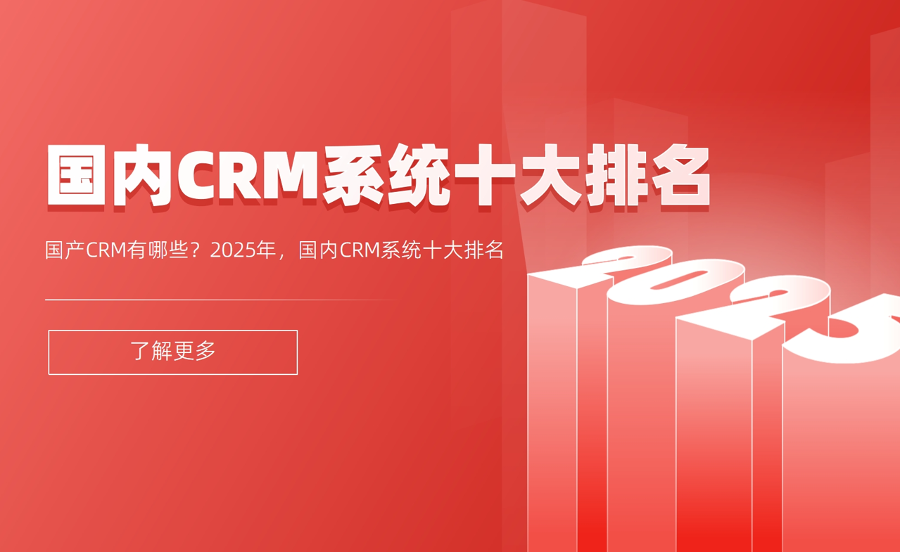國產CRM有哪些？2025年，國內CRM系統十大排名