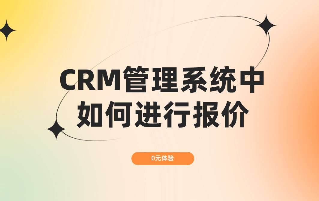 CRM管理系統中如何進行報價