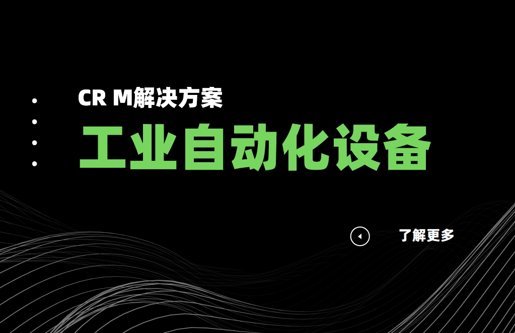 工業自動化設備CRM