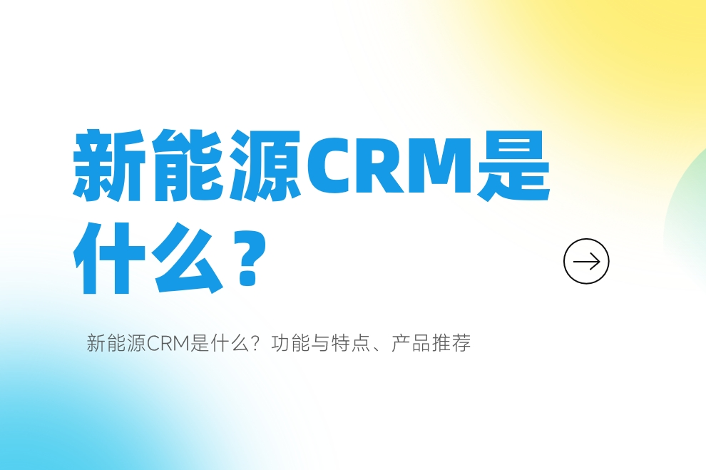 新能源CRM是什么？功能與特點、產品推薦