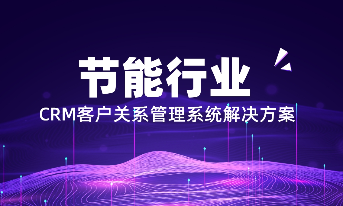 節能行業CRM解決方案