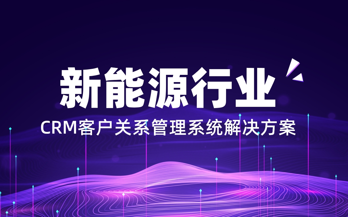 新能源行業CRM解決方案