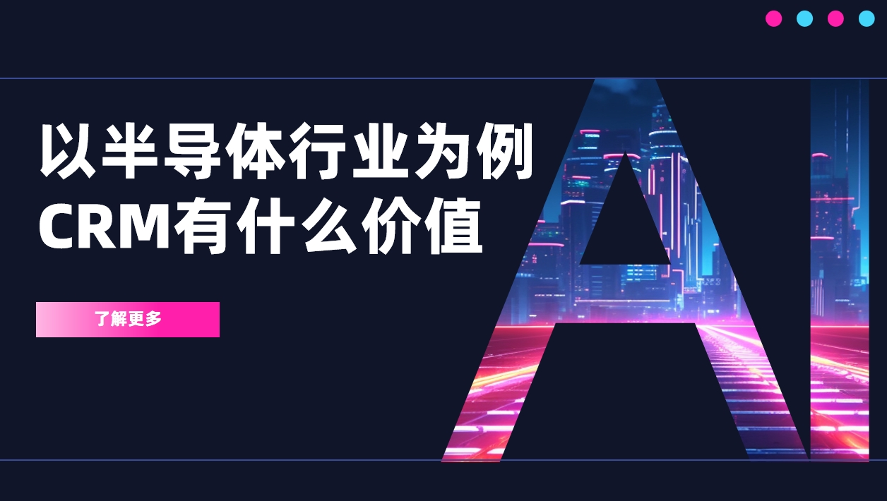以半導體行業為例，CRM有什么價值？