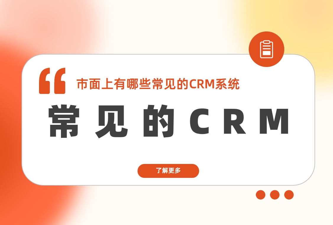 市面上有哪些常見的CRM系統