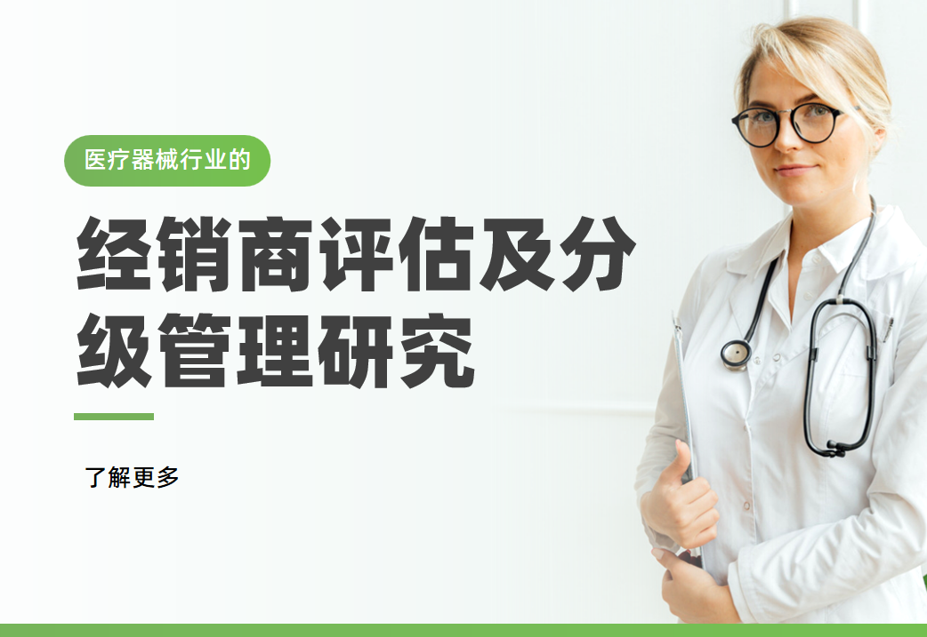 醫療器械行業的經銷商評估及分級管理研究