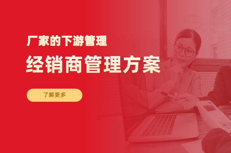 經銷商管理方案