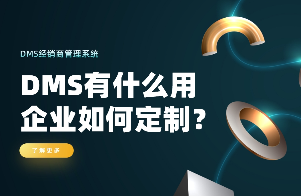 經銷商管理系統有什么用，企業如何定制？