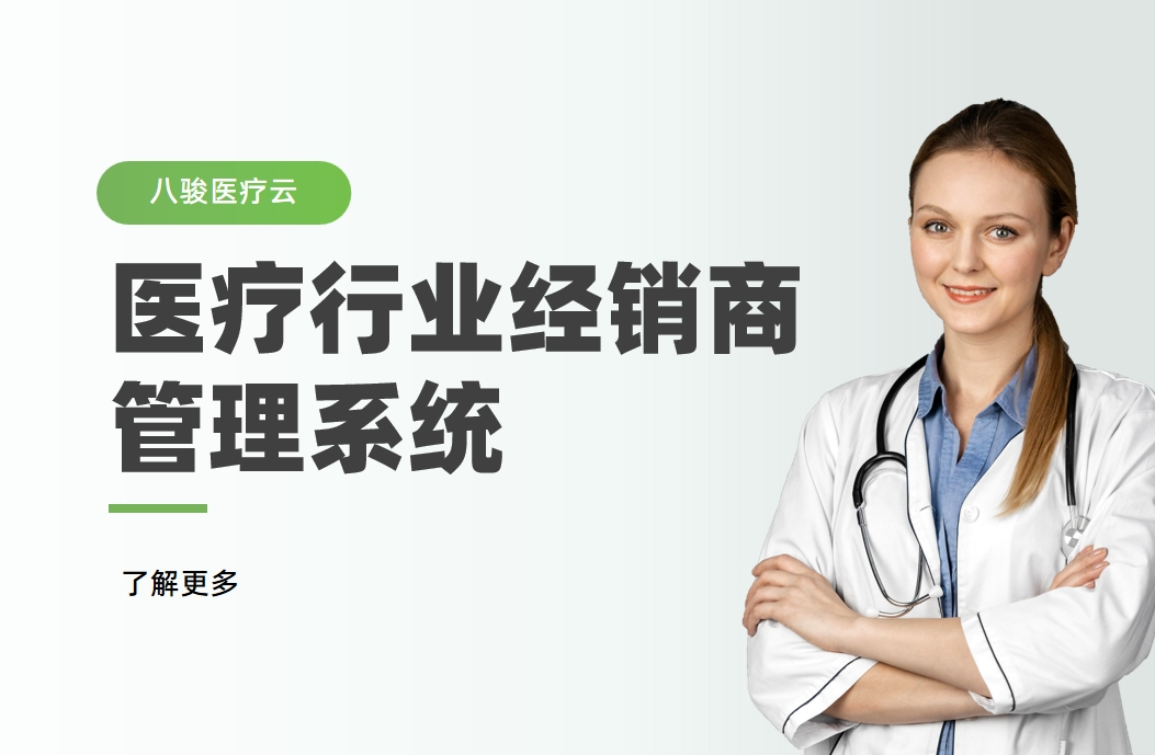 醫療行業經銷商管理系統