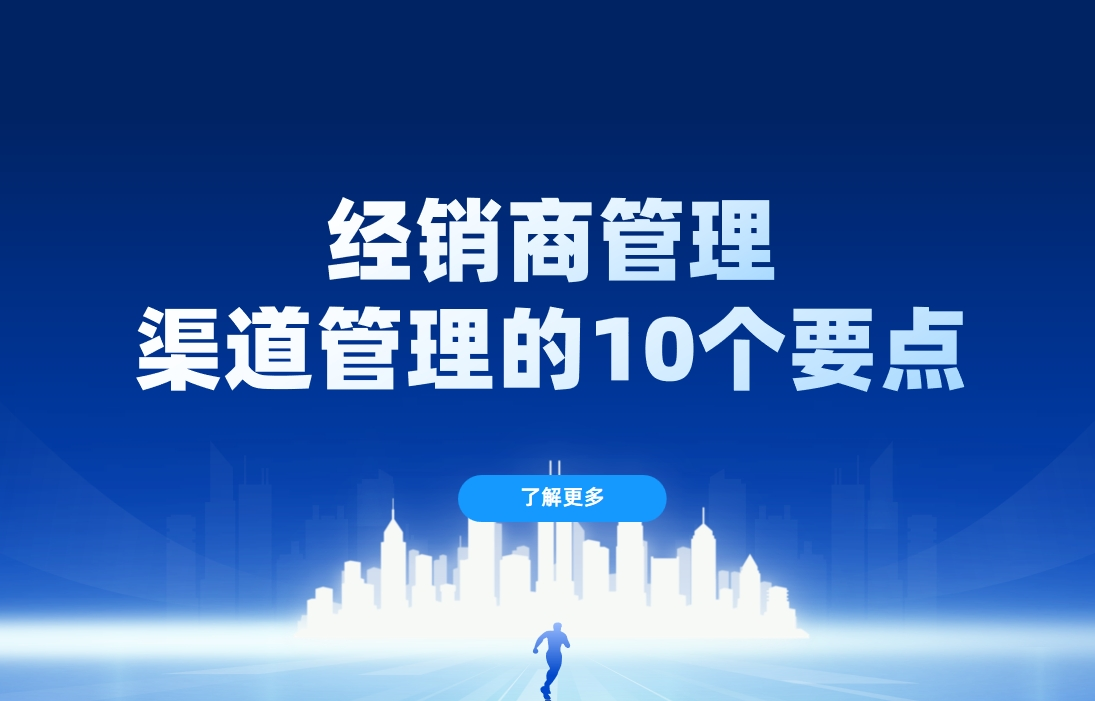 經銷商管理：渠道管理的10個要點