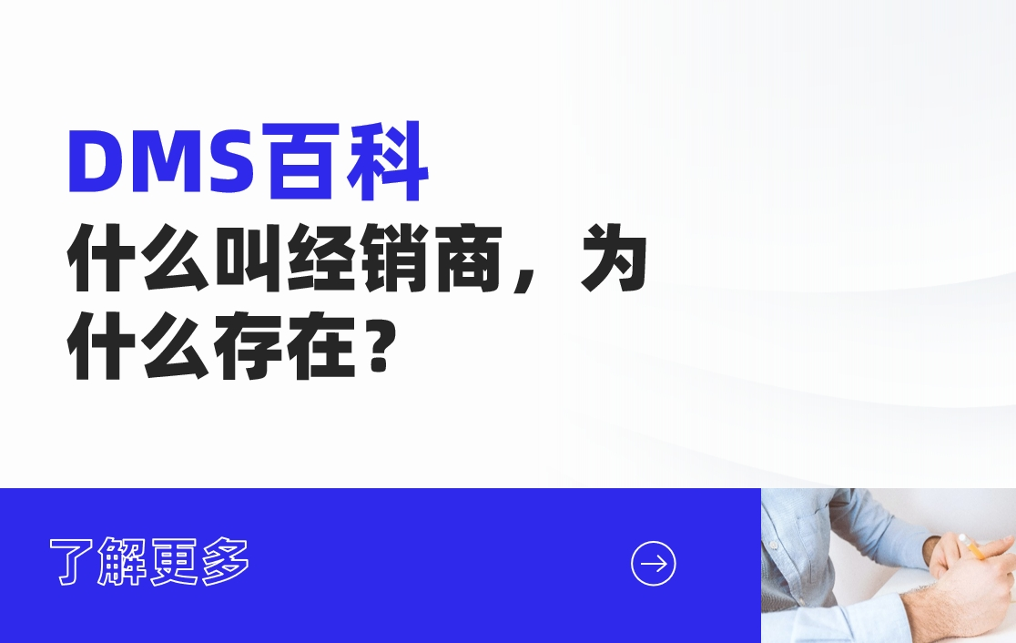 什么叫經(jīng)銷商，為什么存在？
