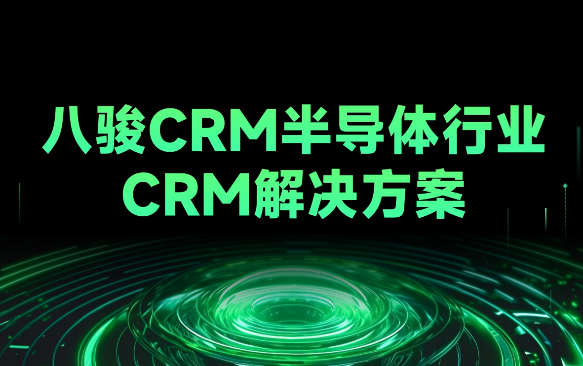 八駿CRM半導體行業CRM解決方案