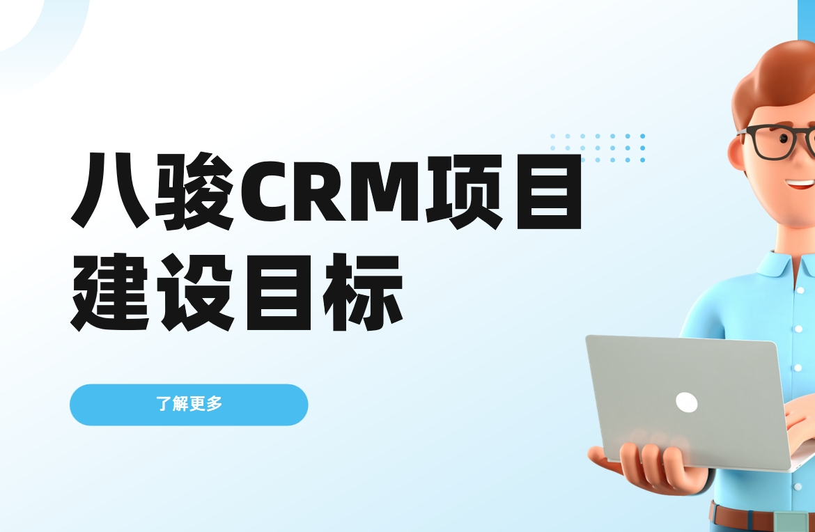 八駿CRM項目建設目標
