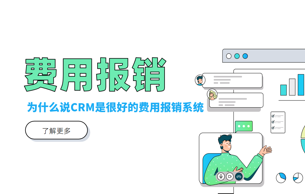 費(fèi)用報(bào)銷