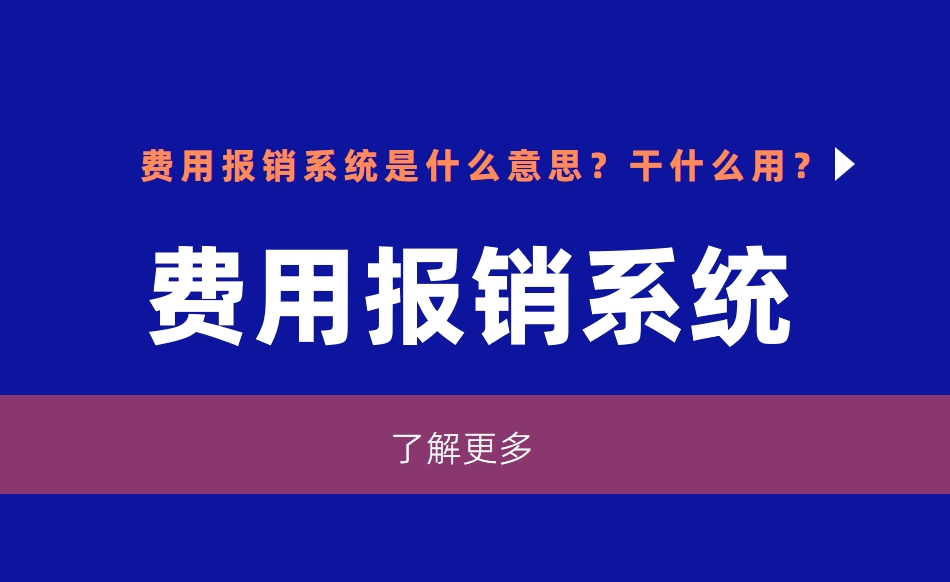 費(fèi)用報(bào)銷系統(tǒng)是什么意思？干什么用？