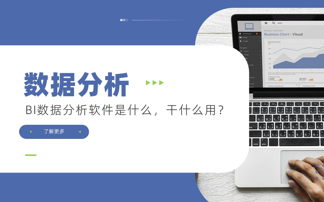 BI數(shù)據(jù)分析軟件是什么，干什么用？
