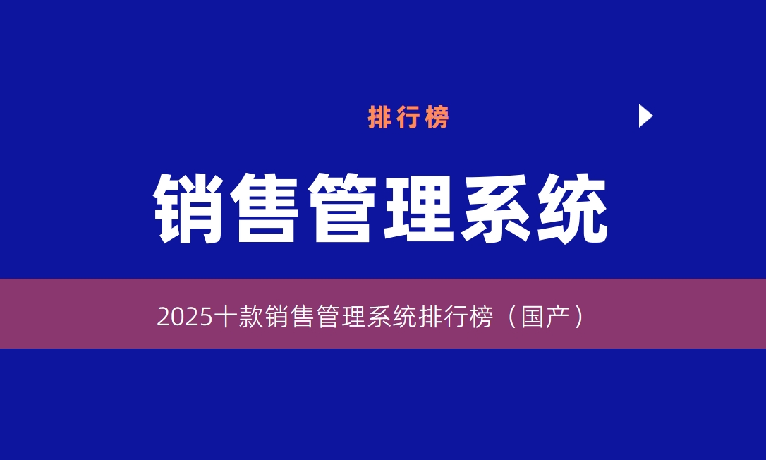 銷售管理系統排行榜