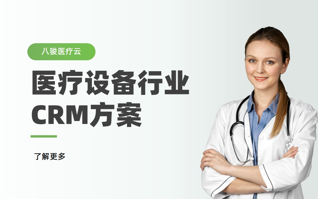 醫療設備行業CRM解決方案拆解