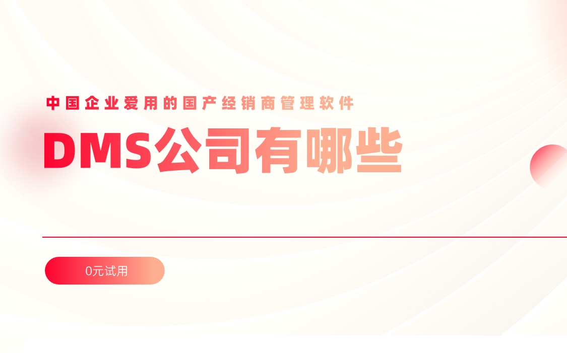 中國企業愛用的國產經銷商管理軟件