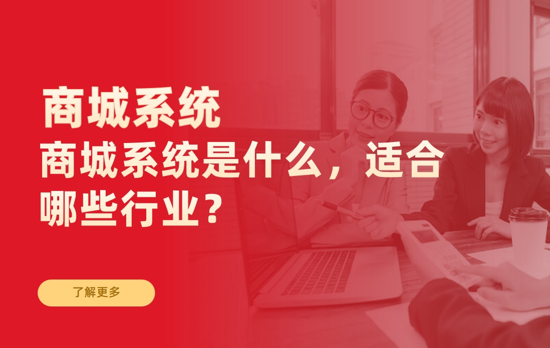 商城系統是什么，適合哪些行業？