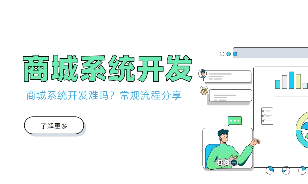 商城系統開發難嗎？常規流程分享