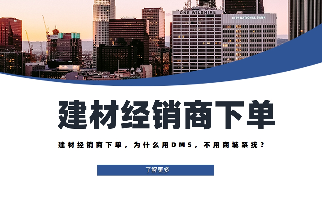 建材經銷商下單，為什么用DMS，不用商城系統？