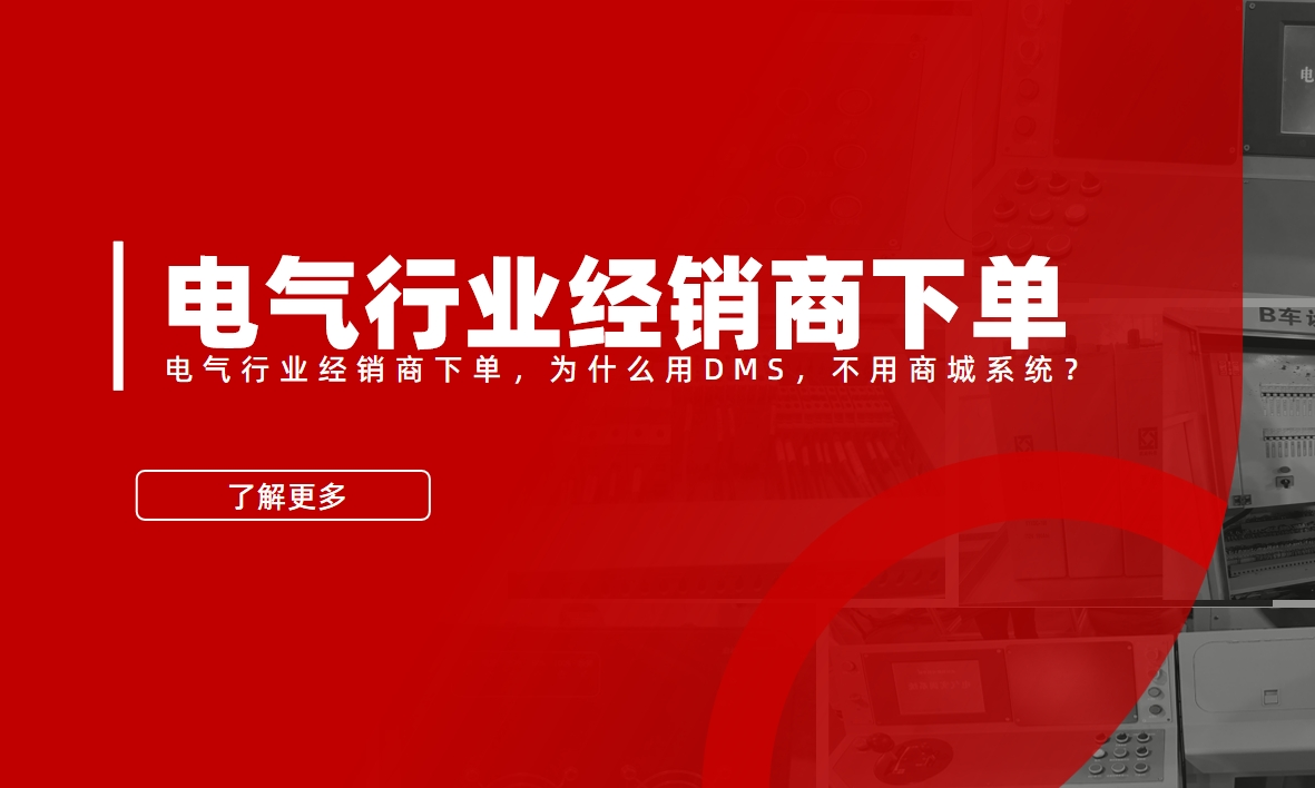 電氣行業經銷商下單，為什么用DMS，不用商城系統？