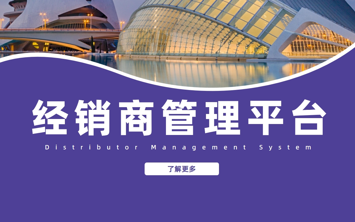 經銷商管理平臺