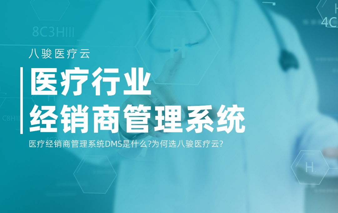 醫療經銷商管理系統DMS選八駿醫療云