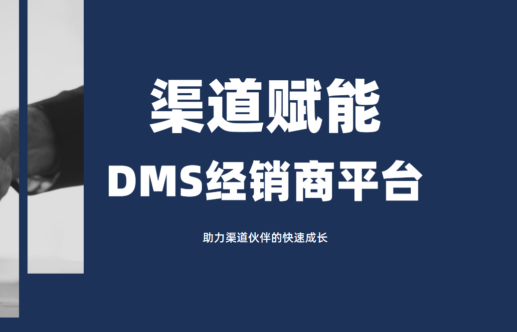 DMS經(jīng)銷商平臺(tái)_助力渠道伙伴的快速成長