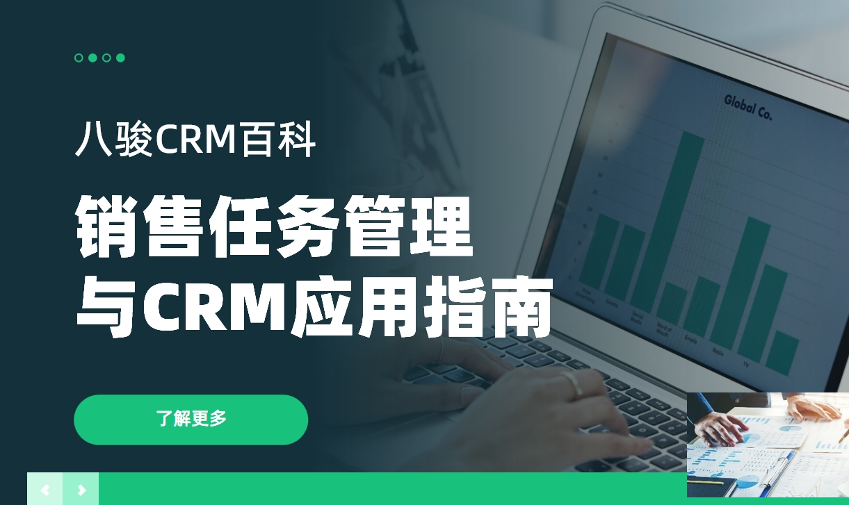 銷售任務管理與CRM應用指南