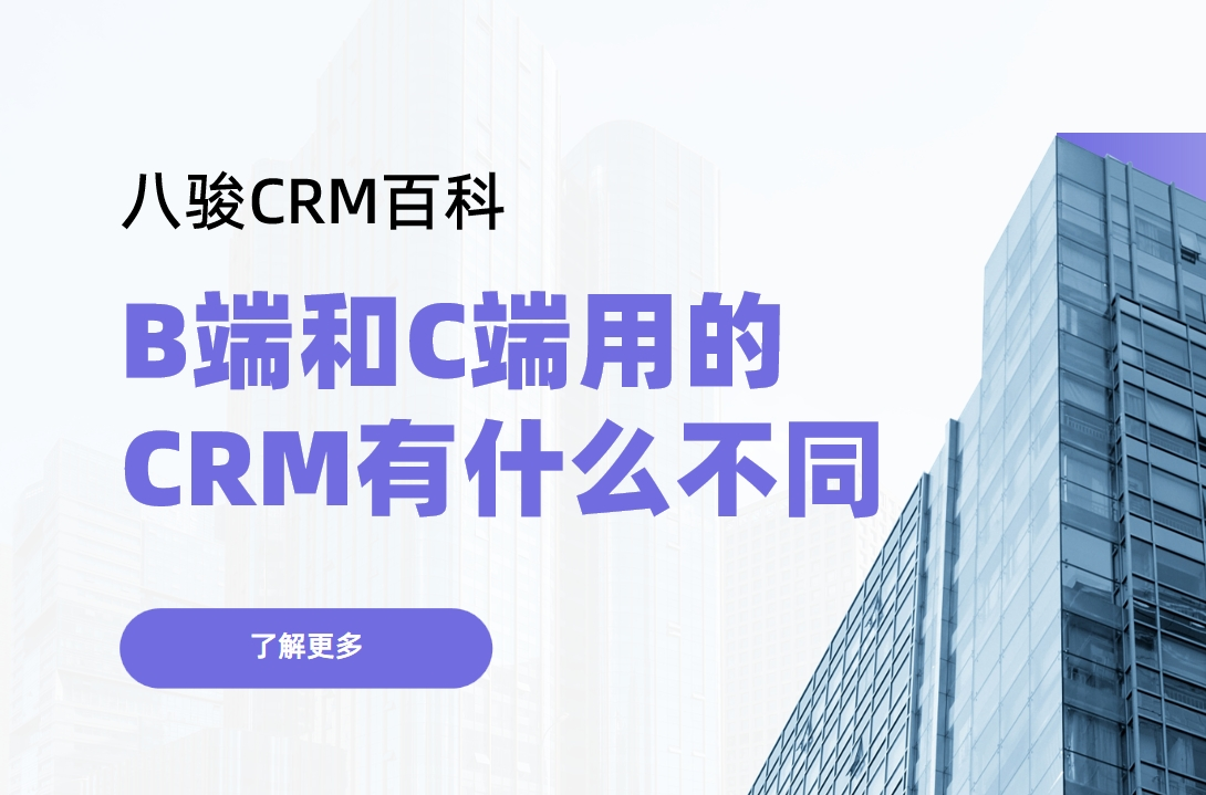 B端（Business）和C端（Consumer）用的CRM有什么不同？